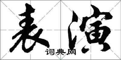 胡問遂表演行書怎么寫