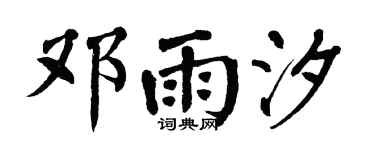 翁闓運鄧雨汐楷書個性簽名怎么寫