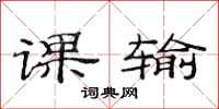 范連陞課輸隸書怎么寫