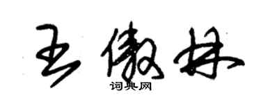 朱錫榮王傲林草書個性簽名怎么寫