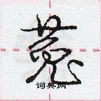 龐中華寫的硬筆行書菟