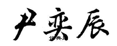 胡問遂尹奕辰行書個性簽名怎么寫