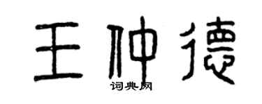 曾慶福王仲德篆書個性簽名怎么寫