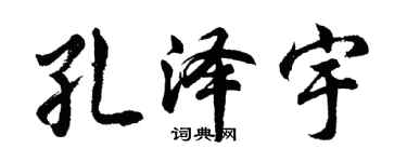 胡問遂孔澤宇行書個性簽名怎么寫