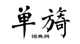 翁闓運單旖楷書個性簽名怎么寫