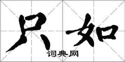 翁闓運只如楷書怎么寫