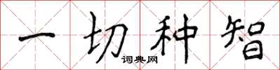侯登峰一切種智楷書怎么寫