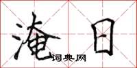 侯登峰淹日楷書怎么寫