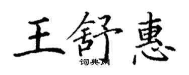 丁謙王舒惠楷書個性簽名怎么寫