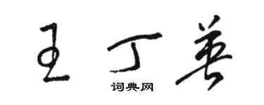 駱恆光王丁英草書個性簽名怎么寫