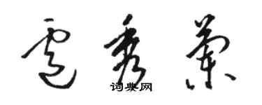 駱恆光盧秀蘭草書個性簽名怎么寫