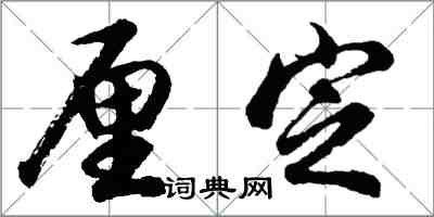 胡問遂厘定行書怎么寫