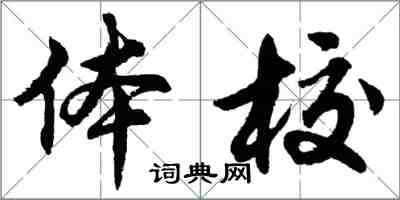 胡問遂體校行書怎么寫