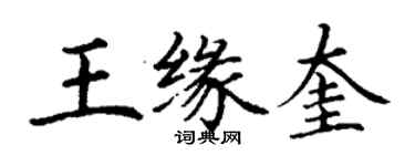 丁謙王緣奎楷書個性簽名怎么寫