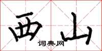 何伯昌西山楷書怎么寫