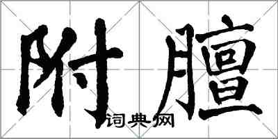 翁闓運附膻楷書怎么寫