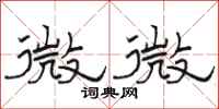 駱恆光微微隸書怎么寫