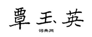 袁強覃玉英楷書個性簽名怎么寫