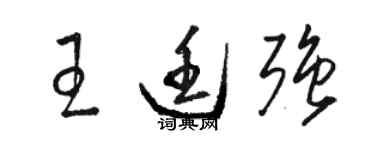駱恆光王廷強草書個性簽名怎么寫