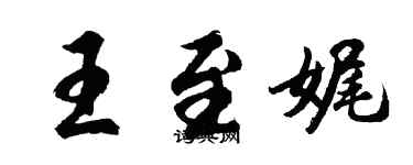 胡問遂王至娓行書個性簽名怎么寫