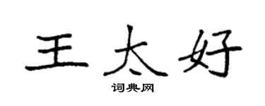 袁強王太好楷書個性簽名怎么寫