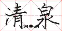 駱恆光清泉楷書怎么寫
