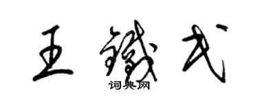 梁錦英王鐵民草書個性簽名怎么寫