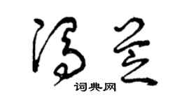 曾慶福馮芝草書個性簽名怎么寫