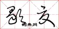 王冬齡歇夏草書怎么寫