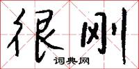 很惡的意思_很惡的解釋_國語詞典