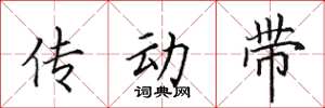 田英章傳動帶楷書怎么寫