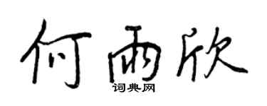 王正良何雨欣行書個性簽名怎么寫