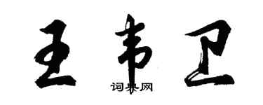 胡問遂王韋衛行書個性簽名怎么寫