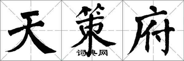 翁闓運天策府楷書怎么寫