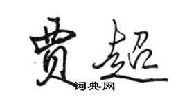 駱恆光賈超行書個性簽名怎么寫