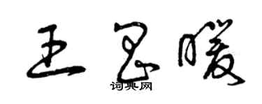 曾慶福王昌暖草書個性簽名怎么寫