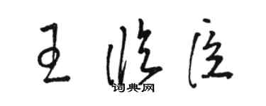 駱恆光王臨臣草書個性簽名怎么寫