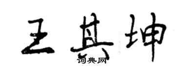 曾慶福王其坤行書個性簽名怎么寫