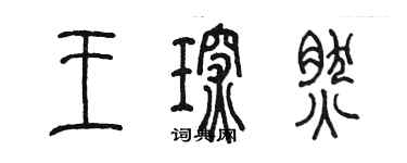 陳墨王琛然篆書個性簽名怎么寫