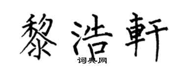 何伯昌黎浩軒楷書個性簽名怎么寫