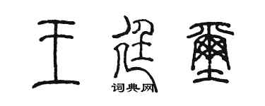 陳墨王廷璽篆書個性簽名怎么寫
