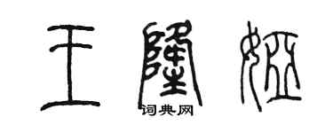 陳墨王隆婭篆書個性簽名怎么寫