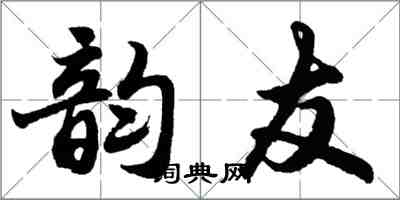 胡問遂韻友行書怎么寫