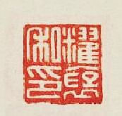 “䊮襃私印”篆刻印章