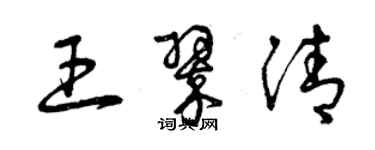 曾慶福王翠清草書個性簽名怎么寫