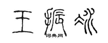 陳聲遠王振冰篆書個性簽名怎么寫