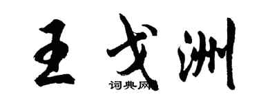 胡問遂王戈洲行書個性簽名怎么寫