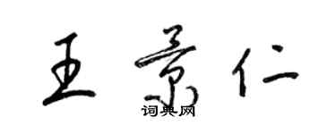 梁錦英王景仁草書個性簽名怎么寫