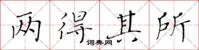 黃華生兩得其所楷書怎么寫