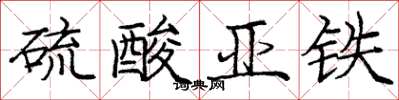 龐中華硫酸亞鐵楷書怎么寫